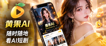 黄果AI手机浏览介绍图