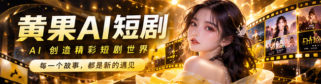 黄果AI故事中心主视觉